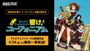 劇場アニメ「最終楽章 響け！ユーフォニアム」前編の公開を記念した「響け！ユーフォニアム」シリーズ一挙無料放送の告知画像