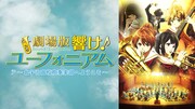 「劇場版 響け！ユーフォニアム～北宇治高校吹奏楽部へようこそ～」ビジュアル