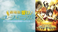 「劇場版 響け！ユーフォニアム～北宇治高校吹奏楽部へようこそ～」ビジュアル