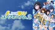 アニメ「響け！ユーフォニアム2」ビジュアル