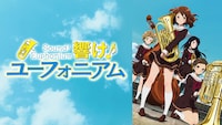 アニメ「響け！ユーフォニアム」ビジュアル