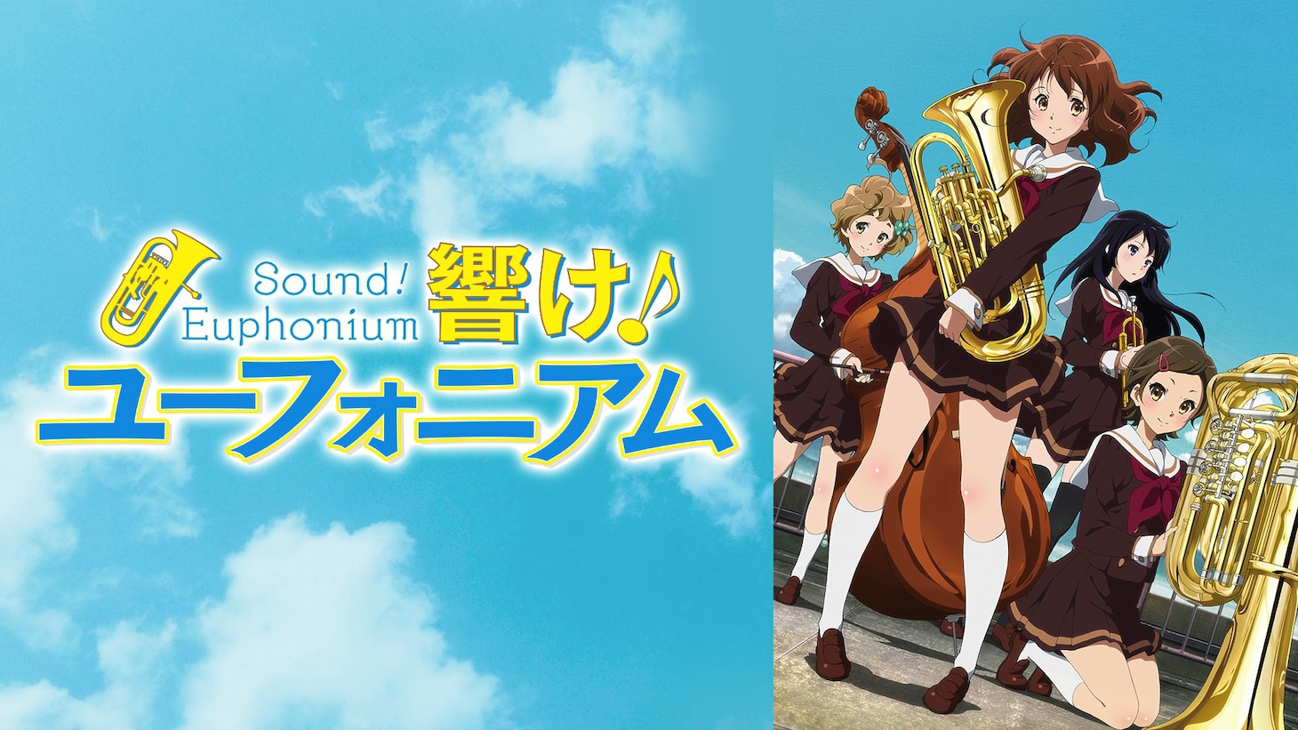 アニメ「響け！ユーフォニアム」ビジュアル