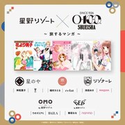 「星野リゾート×集英社創業100周年～旅するマンガ～」ビジュアル