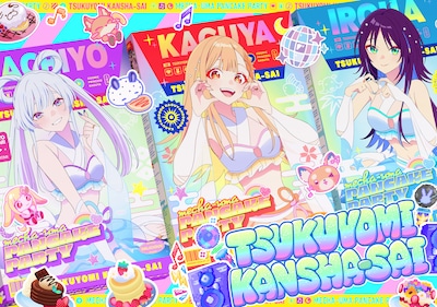 オンラインイベント「ツクヨミ感謝祭」ビジュアル