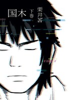 「国木」下巻