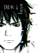 「国木」上巻