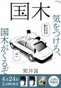 「国木」上下巻発売のポスター