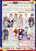 LaLa50周年記念「LaLaチケラリー」の情報ページ (c)あきづき空太・縞あさと・林みかせ／白泉社