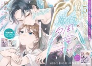 巻頭カラーは縞あさと「汐風と竜のすみか」