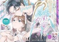 巻頭カラーは縞あさと「汐風と竜のすみか」