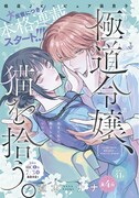 直木ナナ「極道令嬢、猫を拾う。」扉ページ