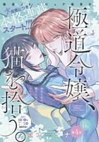 直木ナナ「極道令嬢、猫を拾う。」扉ページ