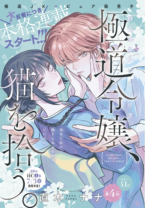 直木ナナ「極道令嬢、猫を拾う。」扉ページ