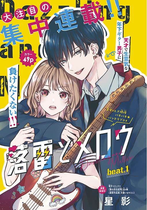 星影「落雷とメロウ」扉ページ