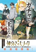 「神引きのモナーク」連載開始告知ビジュアル