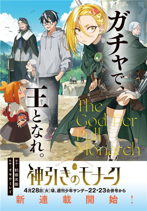 「神引きのモナーク」連載開始告知ビジュアル