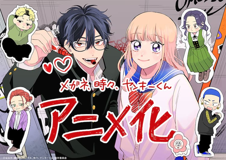 メガネ、時々、ヤンキーくん」TVアニメ化！なるきからお祝いイラスト 