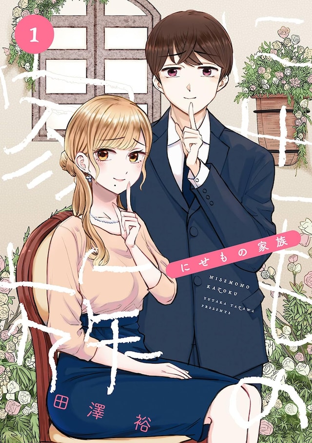 「にせもの家族」1巻