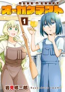 「オーガクラフト」1巻