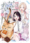 「おじさんとフィキサチーフ」1巻