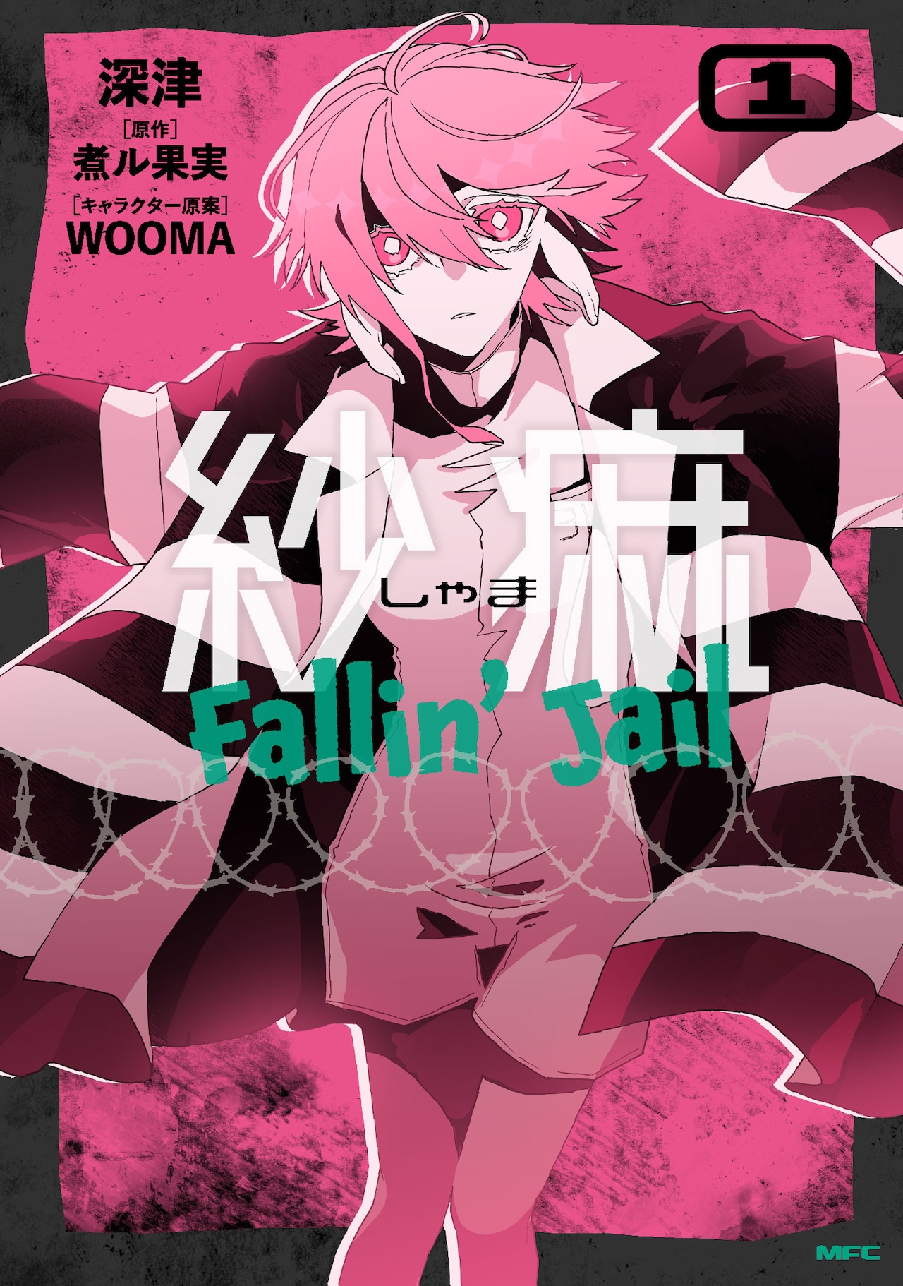 煮ル果実が原作、マンガ「紗痲 Fallin' Jail」1巻　MVに登場する刑務所が舞台