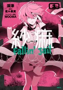 「紗痲 Fallin' Jail」1巻