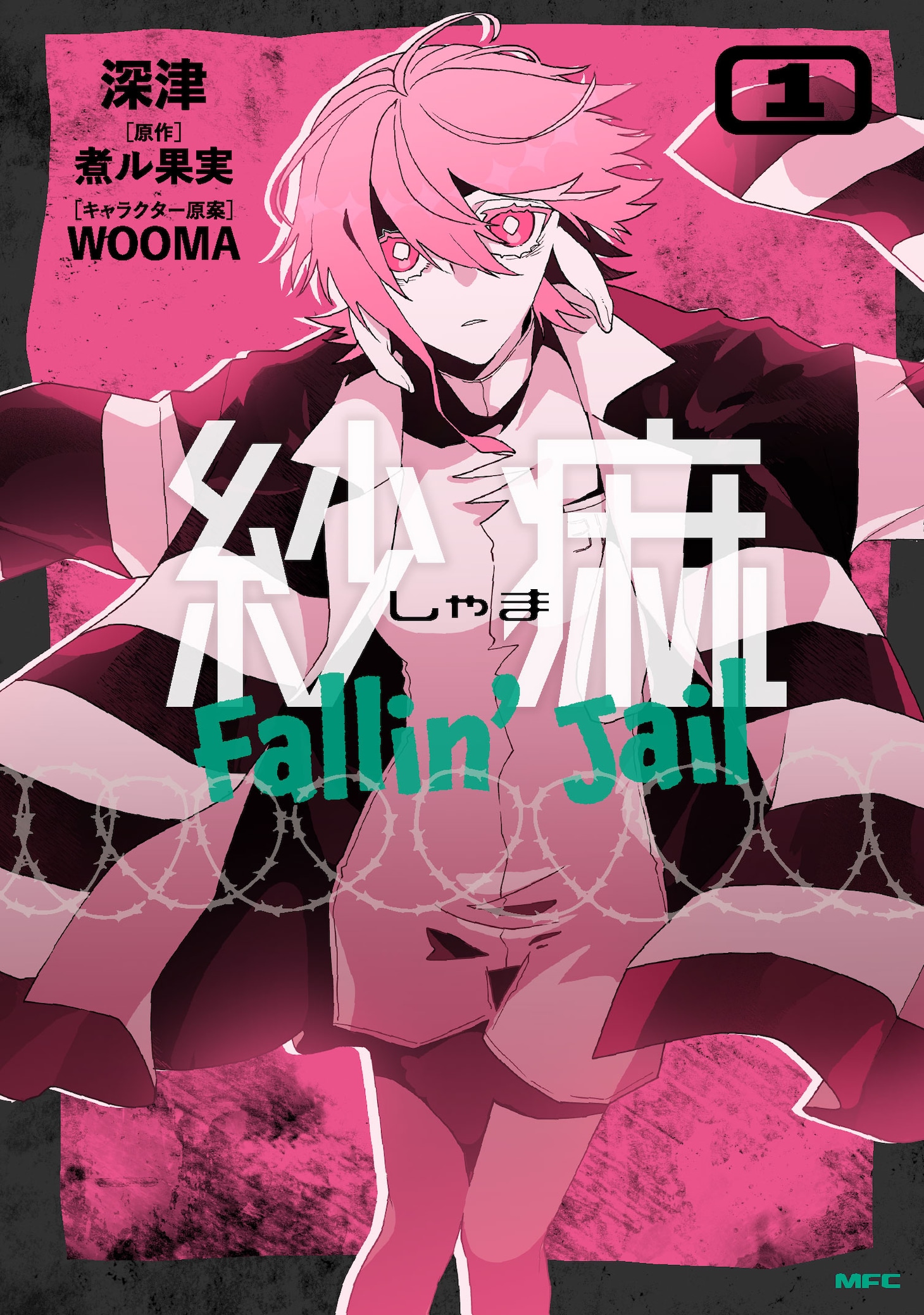 「紗痲 Fallin' Jail」1巻