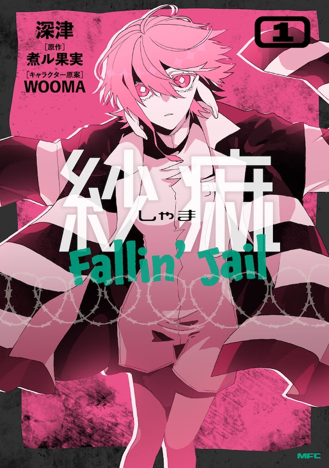 「紗痲 Fallin' Jail」1巻