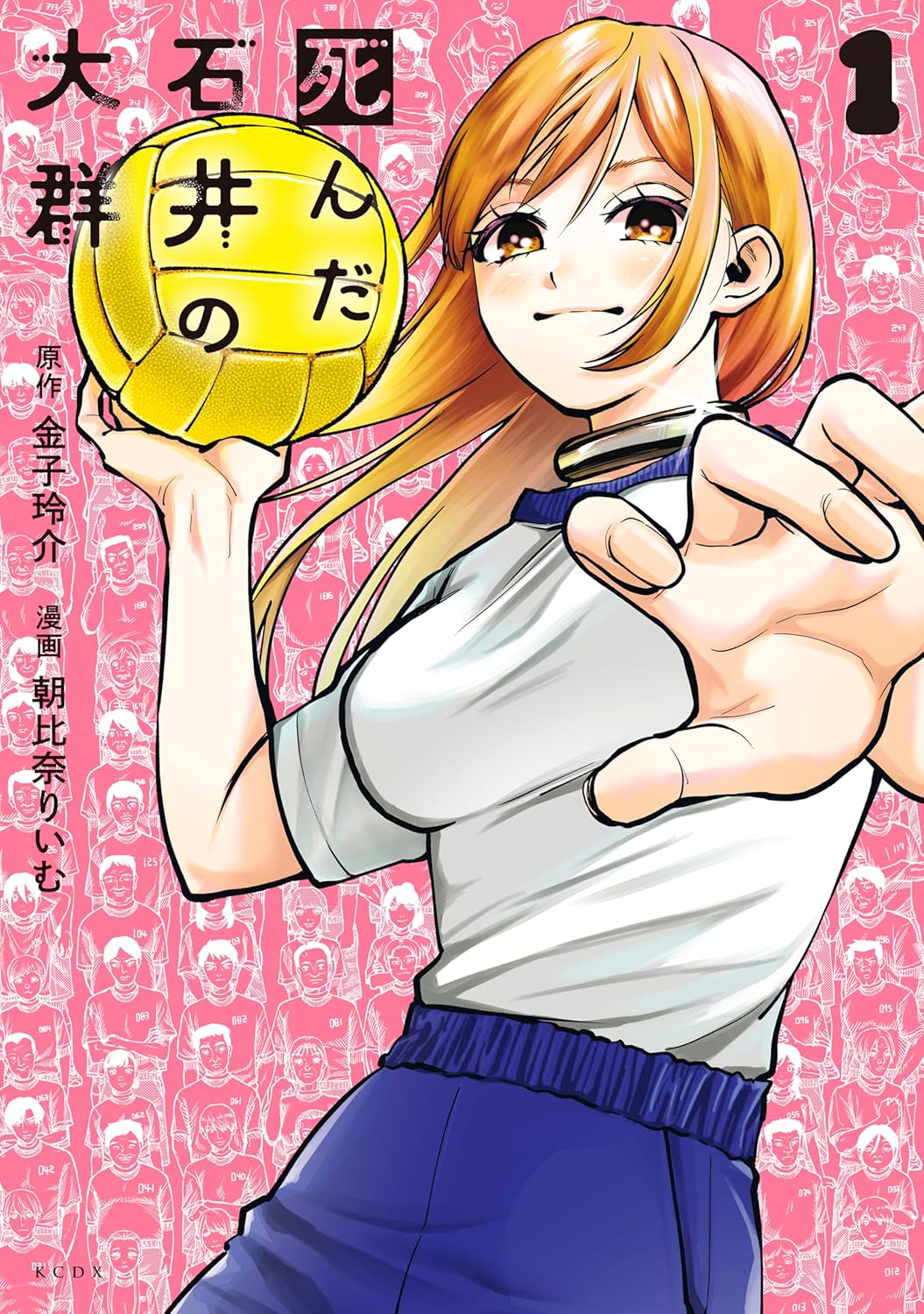 「死んだ石井の大群」1巻