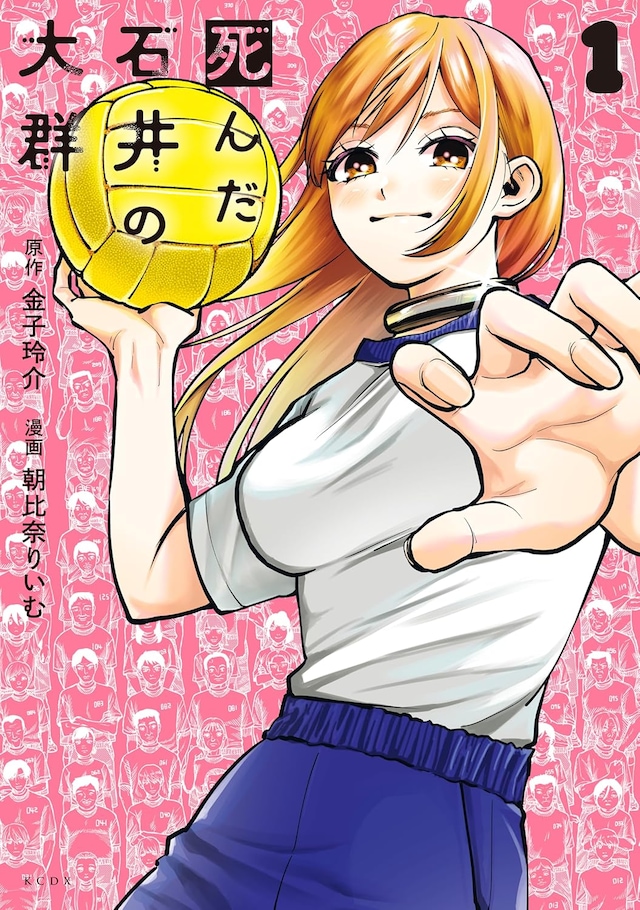 「死んだ石井の大群」1巻