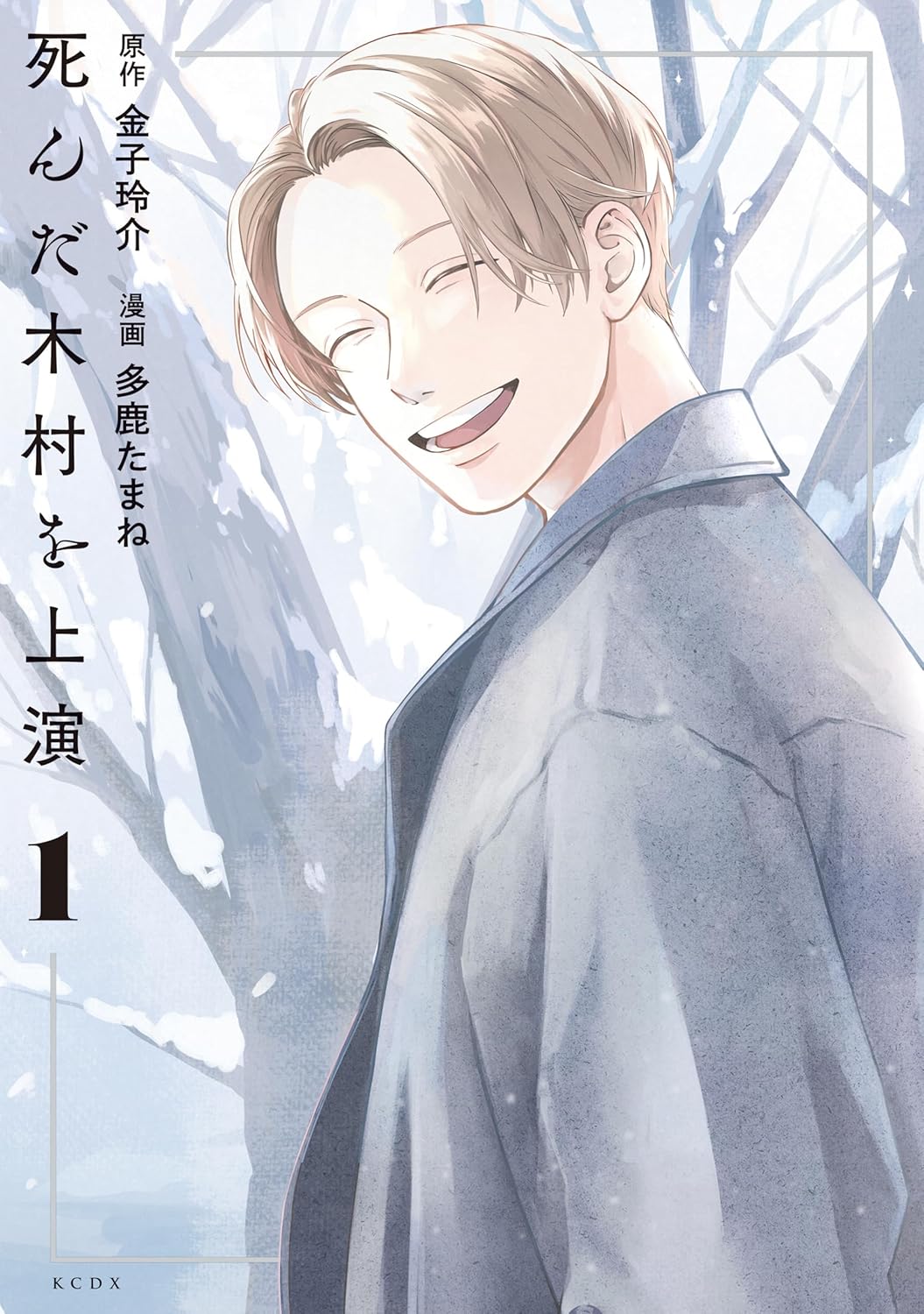 「死んだ木村を上演」1巻