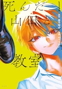 「死んだ山田と教室」1巻