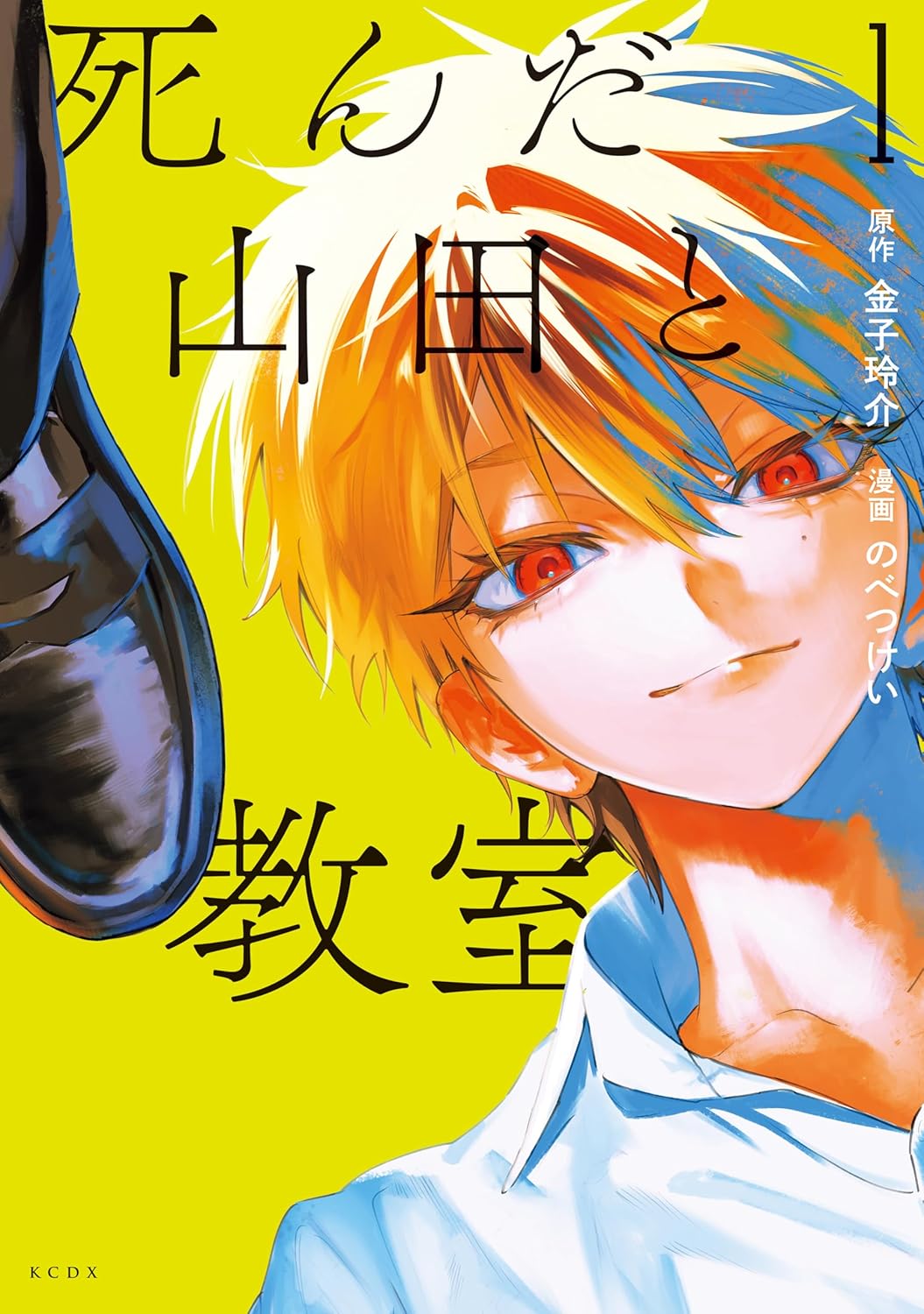 「死んだ山田と教室」1巻