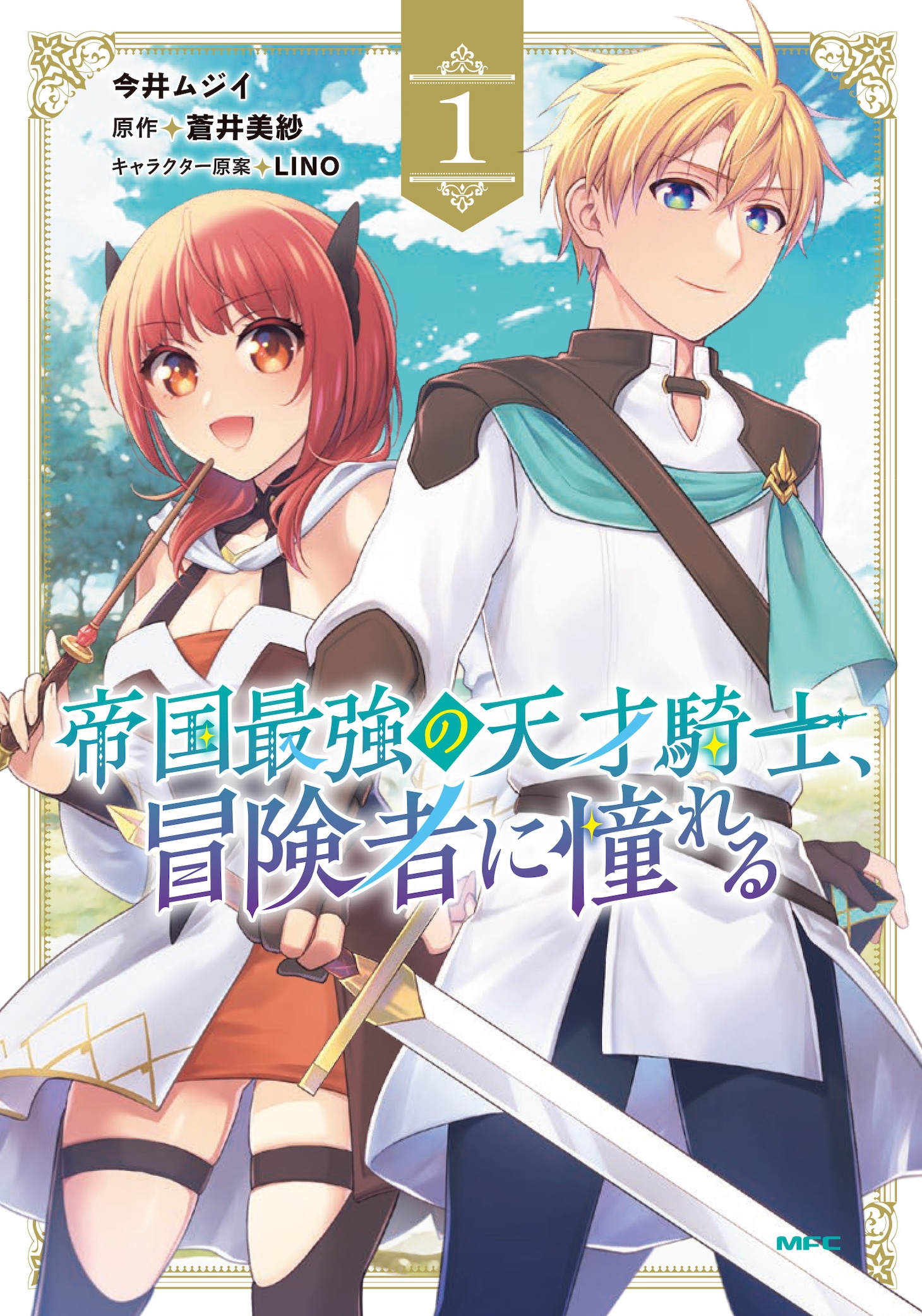 「帝国最強の天才騎士、冒険者に憧れる」1巻