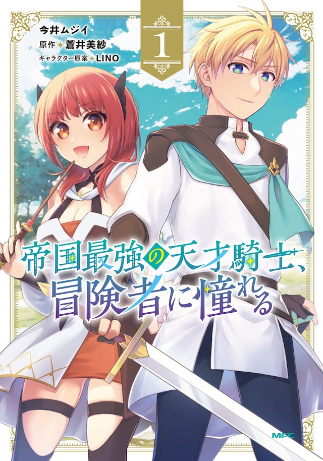 「帝国最強の天才騎士、冒険者に憧れる」1巻
