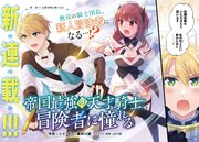 「帝国最強の天才騎士、冒険者に憧れる」より