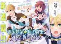 「帝国最強の天才騎士、冒険者に憧れる」より