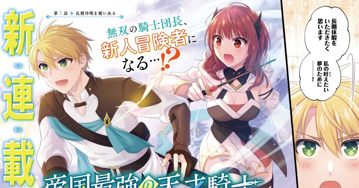 「帝国最強の天才騎士、冒険者に憧れる」より [画像ギャラリー 3/12] - コミックナタリー
