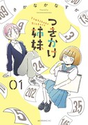 「つきかけ姉妹」1巻