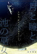 引きこもり少年が池底で出会ったのは…ジュブナイル読切「月と瞳と池の巫女」