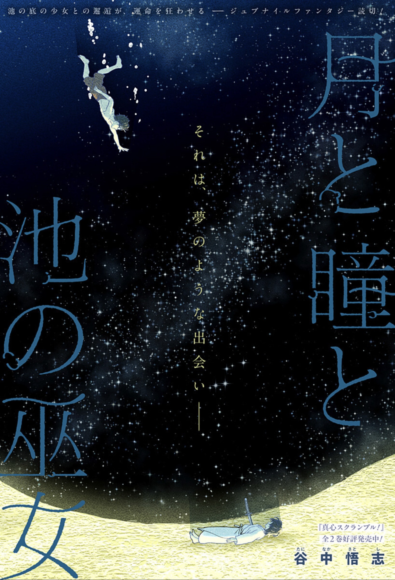 「月と瞳と池の巫女」扉ページ (c)谷中悟志/集英社