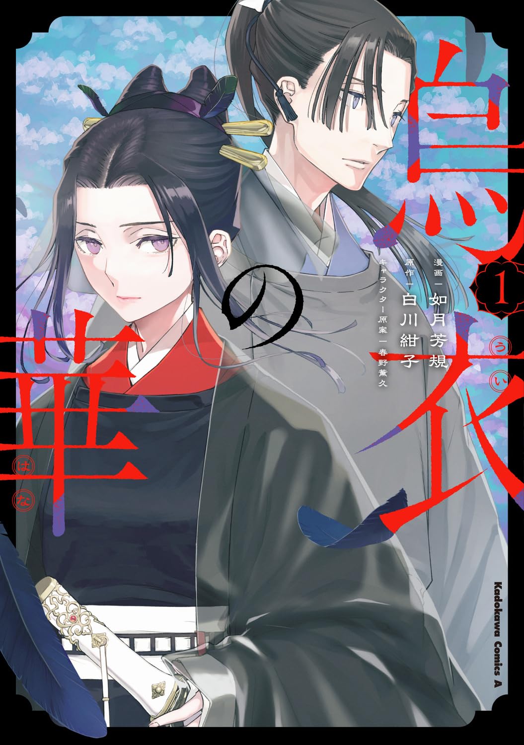 「烏衣の華」1巻