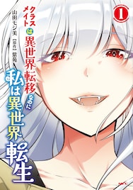 JKが異世界転生して戦闘最強に「クラスメイトは異世界転移なのに私は異世界転生」