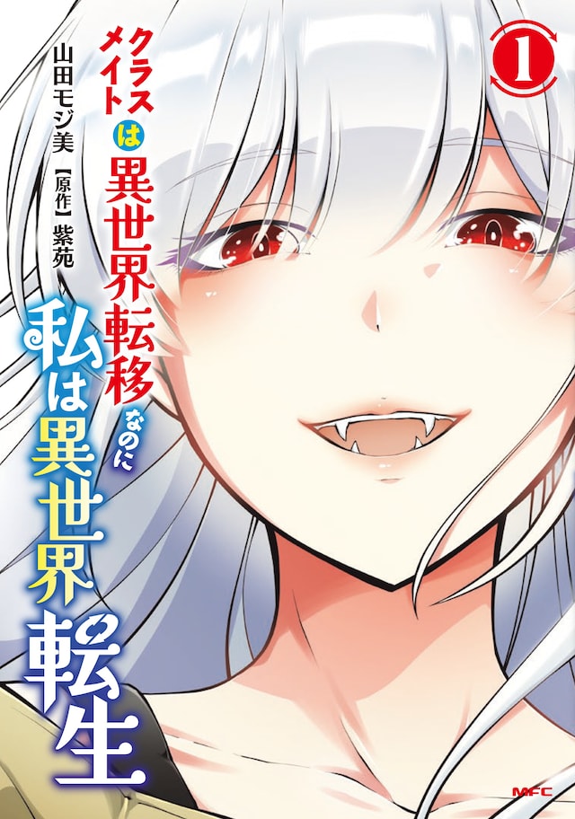 「クラスメイトは異世界転移なのに私は異世界転生」1巻