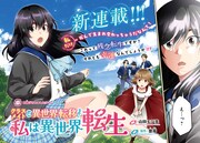 「クラスメイトは異世界転移なのに私は異世界転生」より