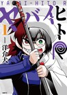 ヤバい人に情け容赦は無用　災難体質の少女とその裏の顔を描く洋介犬「ヤバイヒトR」