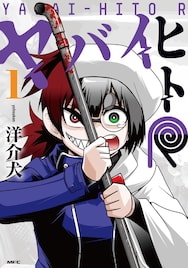 ヤバい人に情け容赦は無用　災難体質の少女とその裏の顔を描く洋介犬「ヤバイヒトR」