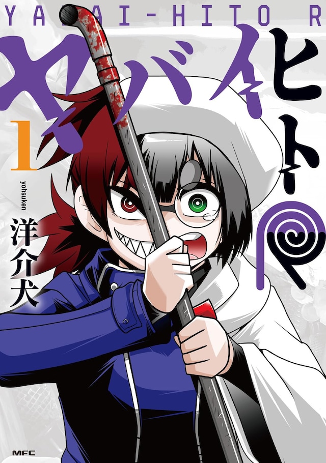 「ヤバイヒトR」1巻