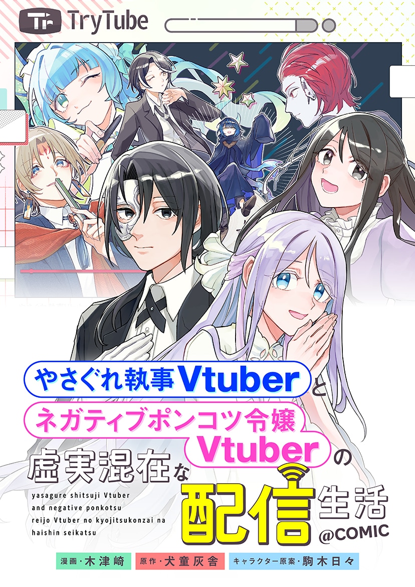 ひきこもりだった少女が、弱い自分を変えようとVtuberデビューする新連載