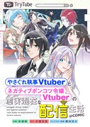 「やさぐれ執事Vtuberとネガティブポンコツ令嬢Vtuberの虚実混在な配信生活@COMIC」バナー